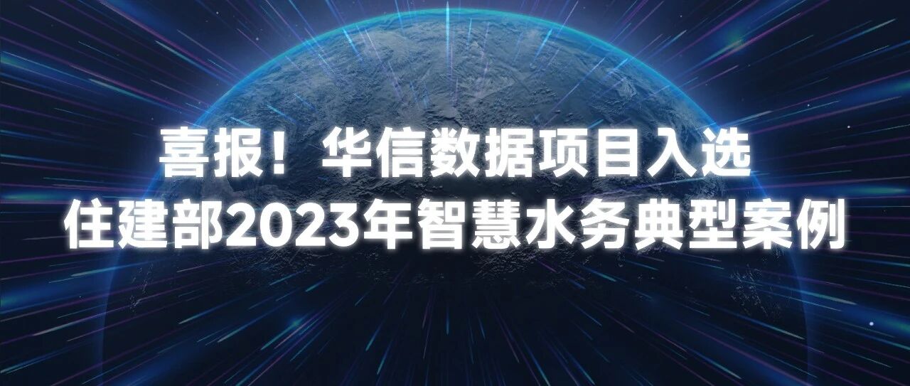 3044永利集团数据项目入选住建部智慧水务典型案例